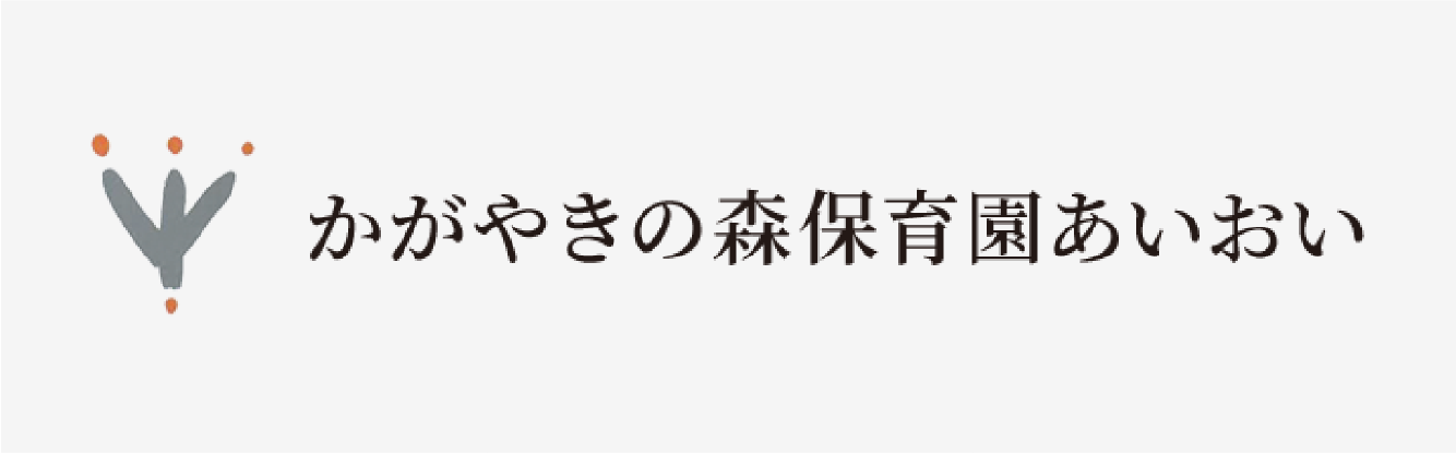 かがやきの森保育園あいおい
