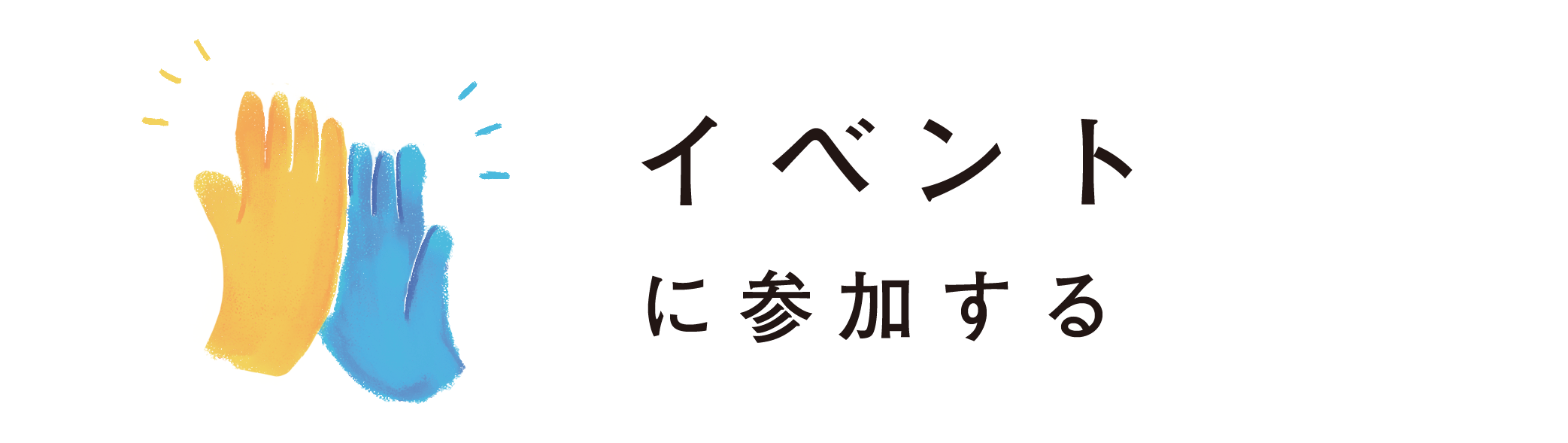 イベントに参加する