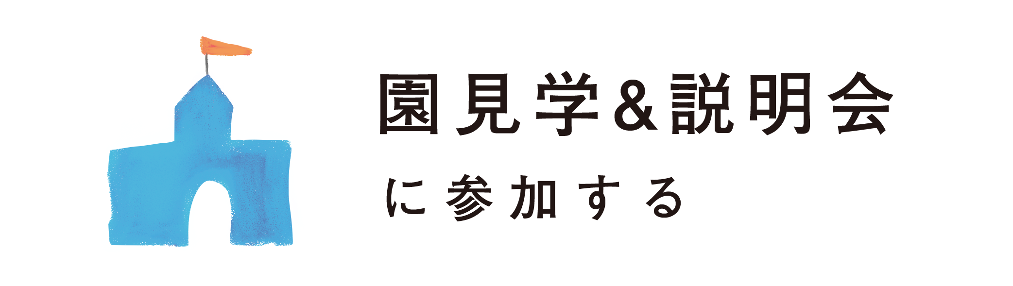 園見学&説明