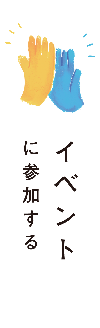 イベントに参加する
