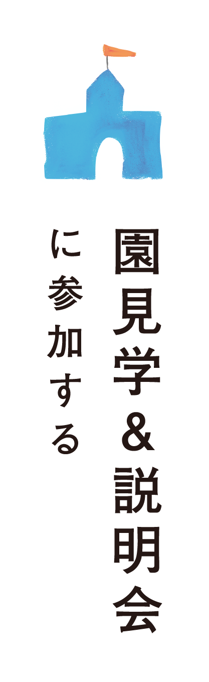 園見学&説明